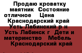 Продаю кроватку маятник .Состояние отличное. › Цена ­ 1 500 - Краснодарский край, Усть-Лабинский р-н, Усть-Лабинск г. Дети и материнство » Мебель   . Краснодарский край